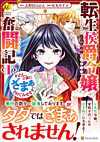 転生侯爵令嬢奮闘記１