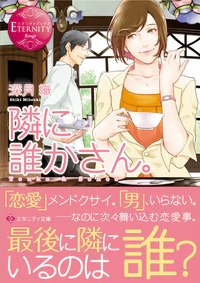 隣に誰かさん。