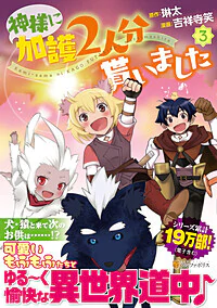 神様に加護2人分貰いました3