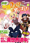 神様に加護2人分貰いました3