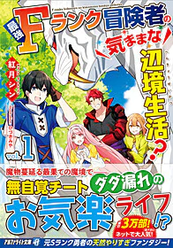 最強Ｆランク冒険者の気ままな辺境生活？ 1