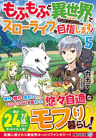 もふもふと異世界でスローライフを目指します！５