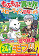 もふもふと異世界でスローライフを目指します！５