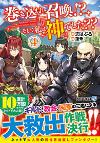 巻き込まれ召喚!?　そして私は『神』でした??４