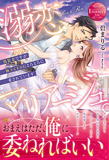 溺恋マリアージュ。