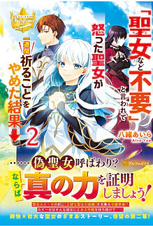 「聖女など不要」と言われて怒った聖女が一週間祈ることをやめた結果→２