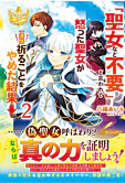 「聖女など不要」と言われて怒った聖女が一週間祈ることをやめた結果→２