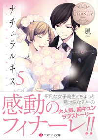 ナチュラルキス５