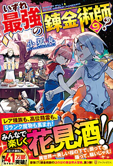 いずれ最強の錬金術師？９