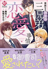 華麗なる神宮寺三兄弟の恋愛事情