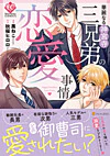華麗なる神宮寺三兄弟の恋愛事情