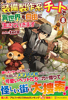 装備製作系チートで異世界を自由に生きていきます８