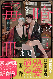 毒を喰らわば皿まで　～その林檎は齧るな～