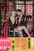 毒を喰らわば皿まで　～その林檎は齧るな～