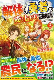 解体の勇者の成り上がり冒険譚３
