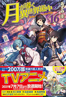月が導く異世界道中16