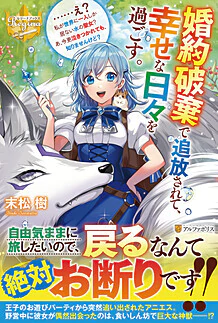 婚約破棄で追放されて、幸せな日々を過ごす。……え？　私が世界に一人しか居ない水の聖女？　あ、今更泣きつかれても、知りませんけど？
