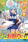 婚約破棄で追放されて、幸せな日々を過ごす。……え？　私が世界に一人しか居ない水の聖女？　あ、今更泣きつかれても、知りませんけど？