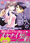 相続人の憂鬱