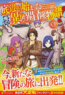 底辺から始まった俺の異世界冒険物語！３