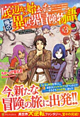 底辺から始まった俺の異世界冒険物語！３