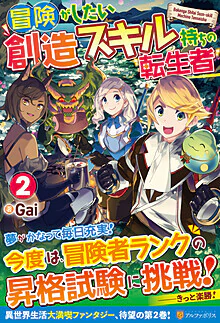 冒険がしたい創造スキル持ちの転生者２