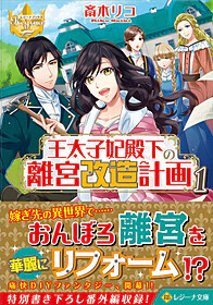 王太子妃殿下の離宮改造計画１
