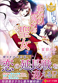 転がり落ちた聖女