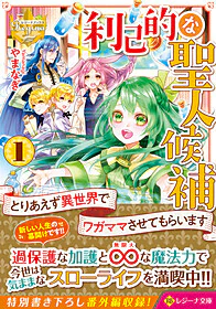 利己的な聖人候補１