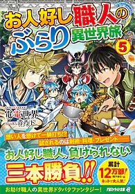 お人好し職人のぶらり異世界旅５