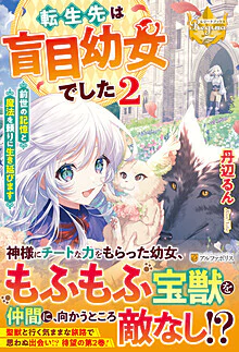 転生先は盲目幼女でした２～前世の記憶と魔法を頼りに生き延びます～