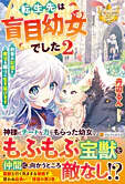 転生先は盲目幼女でした２～前世の記憶と魔法を頼りに生き延びます～