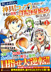 水しか出ない神具【コップ】を授かった僕は、不毛の領地で好きに生きる事にしました１