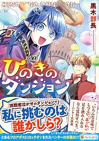 ひのきのダンジョン