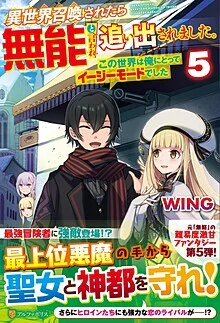 異世界召喚されたら無能と言われ追い出されました。５