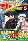 異世界召喚されたら無能と言われ追い出されました。５