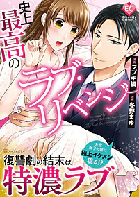 史上最高のラブ・リベンジ