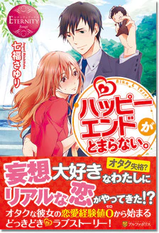 ハッピーエンドがとまらない。