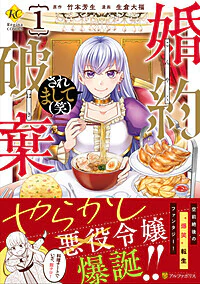 婚約破棄されまして（笑）１