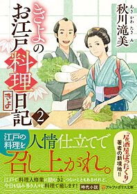 きよのお江戸料理日記２