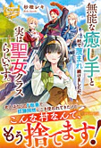 無能な癒し手と村で蔑まれ続けましたが、実は聖女クラスらしいです。
