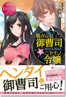 猫かぶり御曹司とニセモノ令嬢