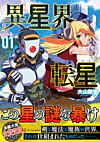 異星界転星１