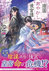 迦国あやかし後宮譚2