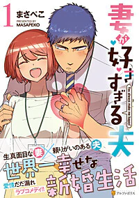 妻が好きすぎる夫1