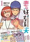妻が好きすぎる夫1
