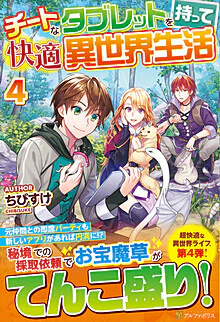 チートなタブレットを持って快適異世界生活４