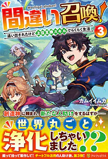 間違い召喚！３