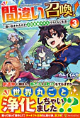 間違い召喚！３