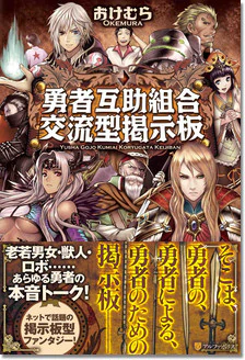 勇者互助組合　交流型掲示板